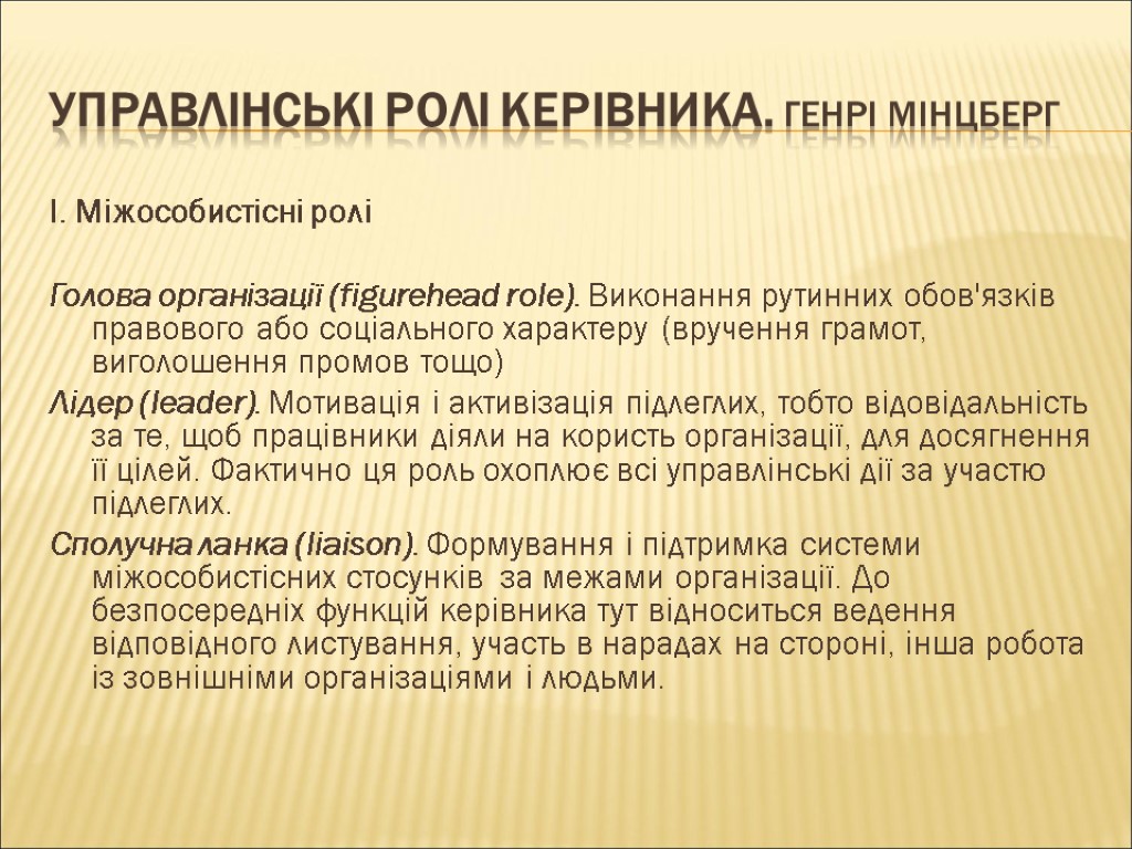 Управлінські ролі керівника. Генрі Мінцберг І. Міжособистісні ролі Голова організації (figurehead role). Виконання рутинних